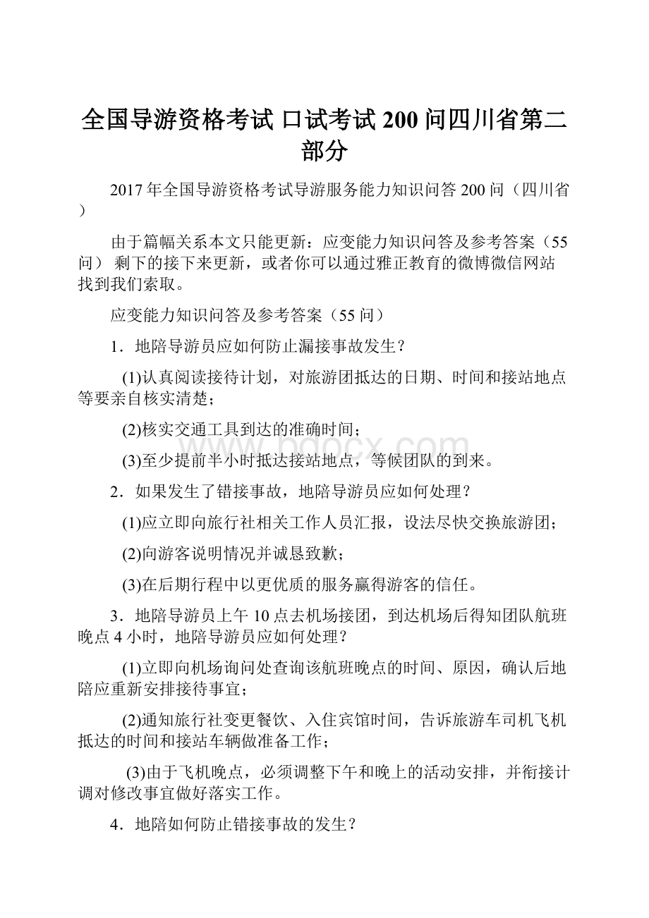 全国导游资格考试 口试考试200问四川省第二部分.docx