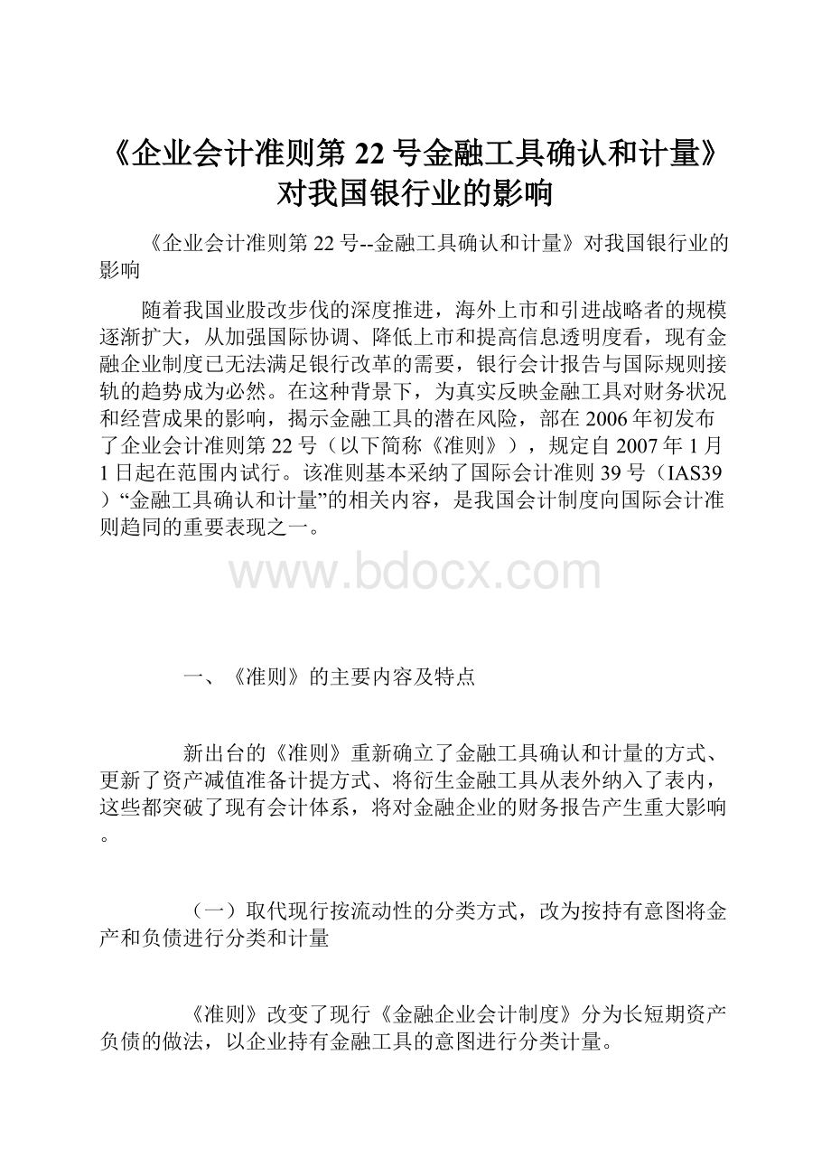 《企业会计准则第22号金融工具确认和计量》对我国银行业的影响.docx_第1页