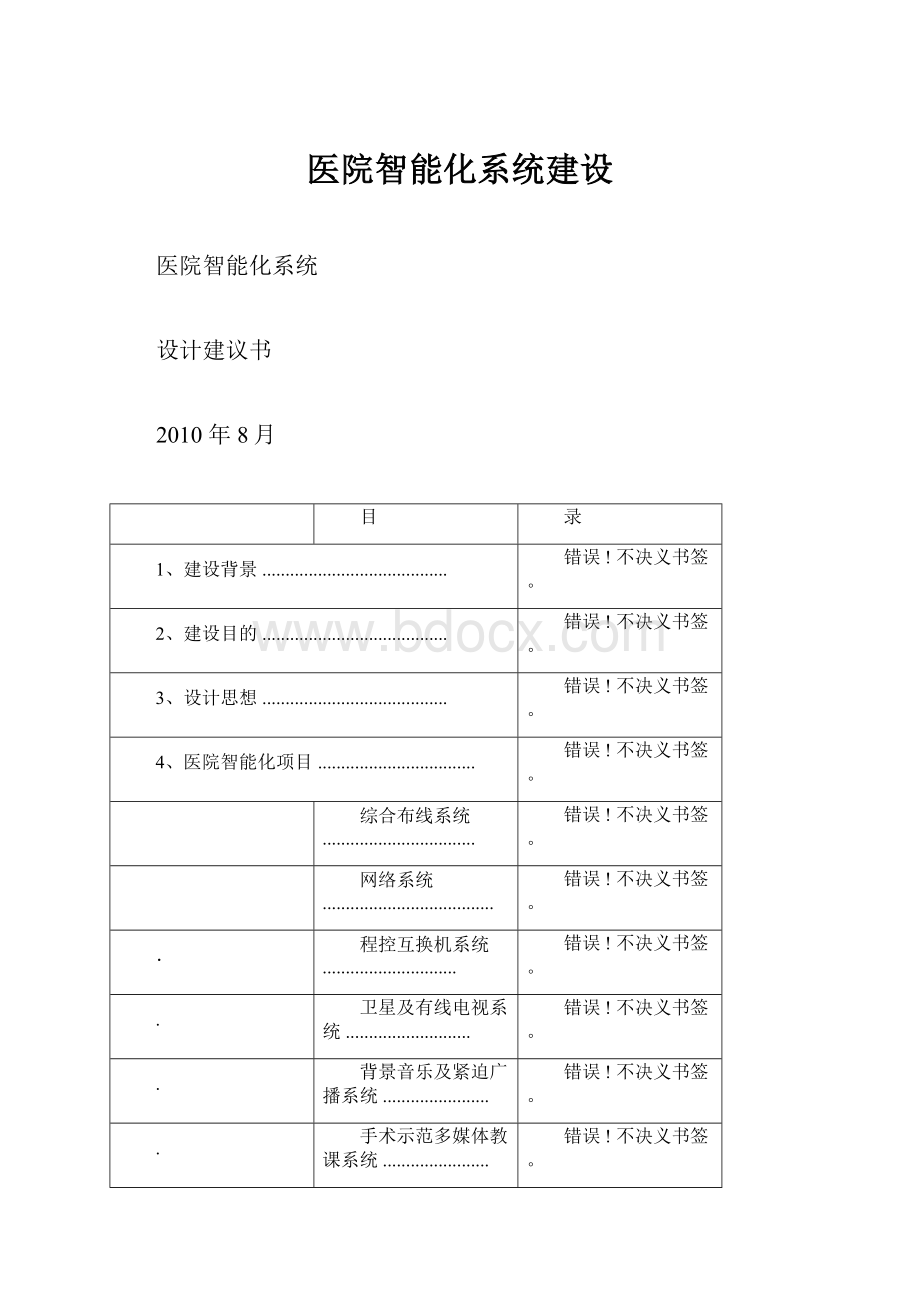 医院智能化系统建设.docx_第1页