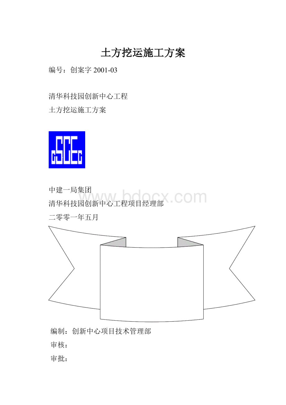 土方挖运施工方案.docx_第1页