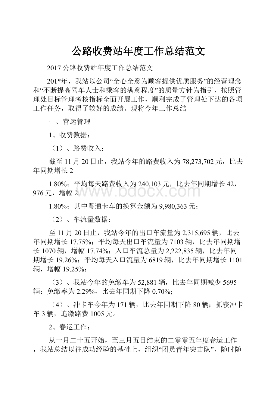 公路收费站年度工作总结范文.docx