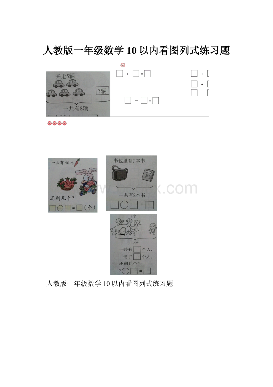 人教版一年级数学10以内看图列式练习题.docx