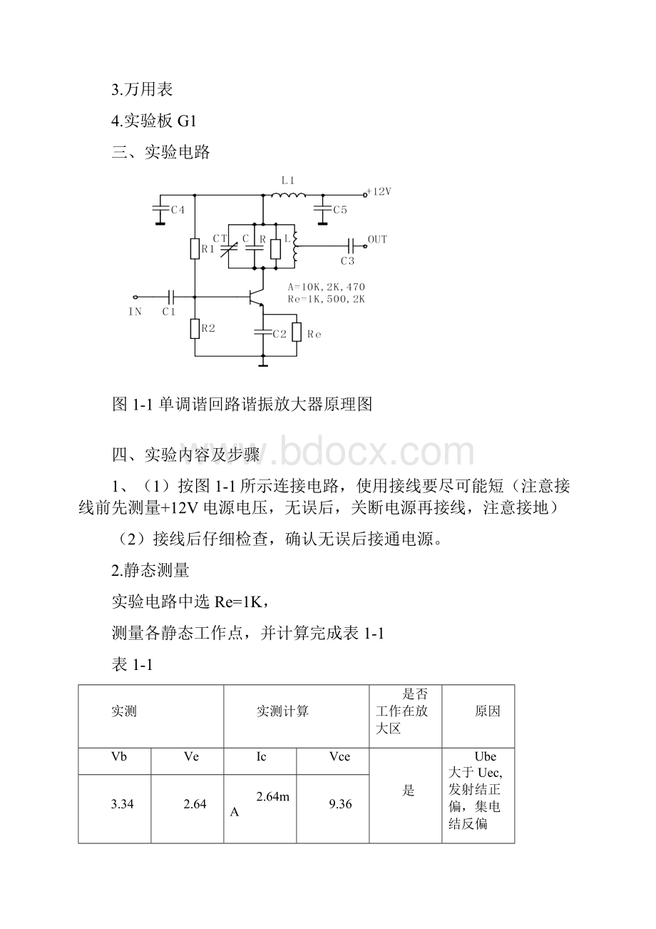 高频电子线路实验报告记录.docx_第2页