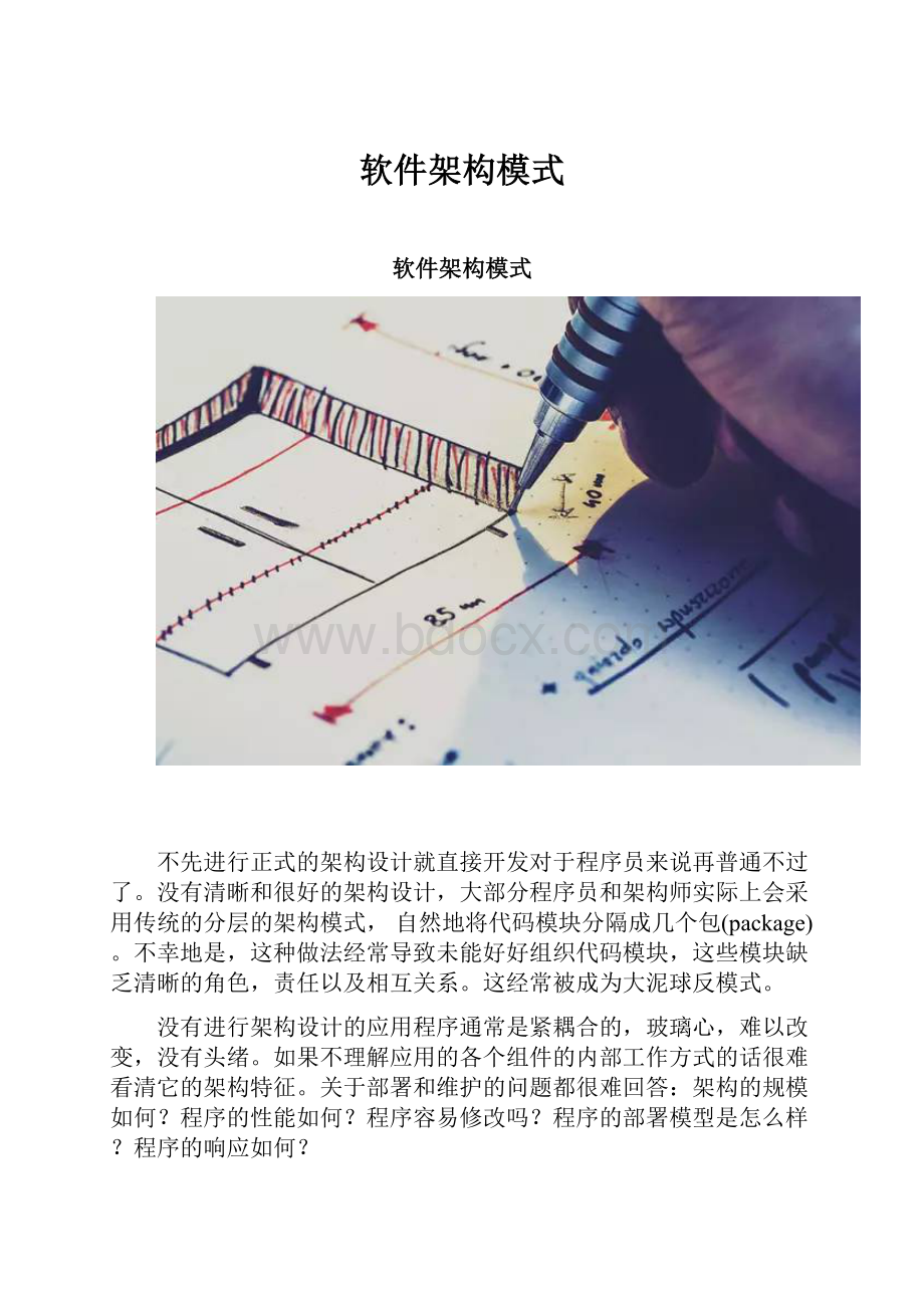 软件架构模式.docx