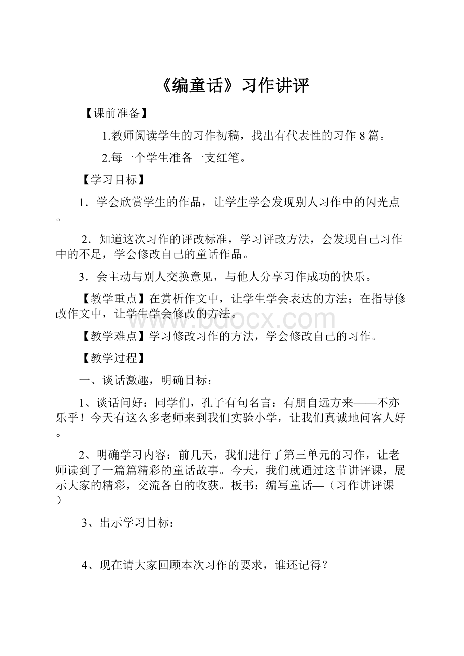 《编童话》习作讲评.docx_第1页