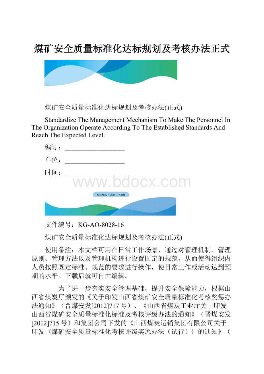 煤矿安全质量标准化达标规划及考核办法正式.docx_第1页