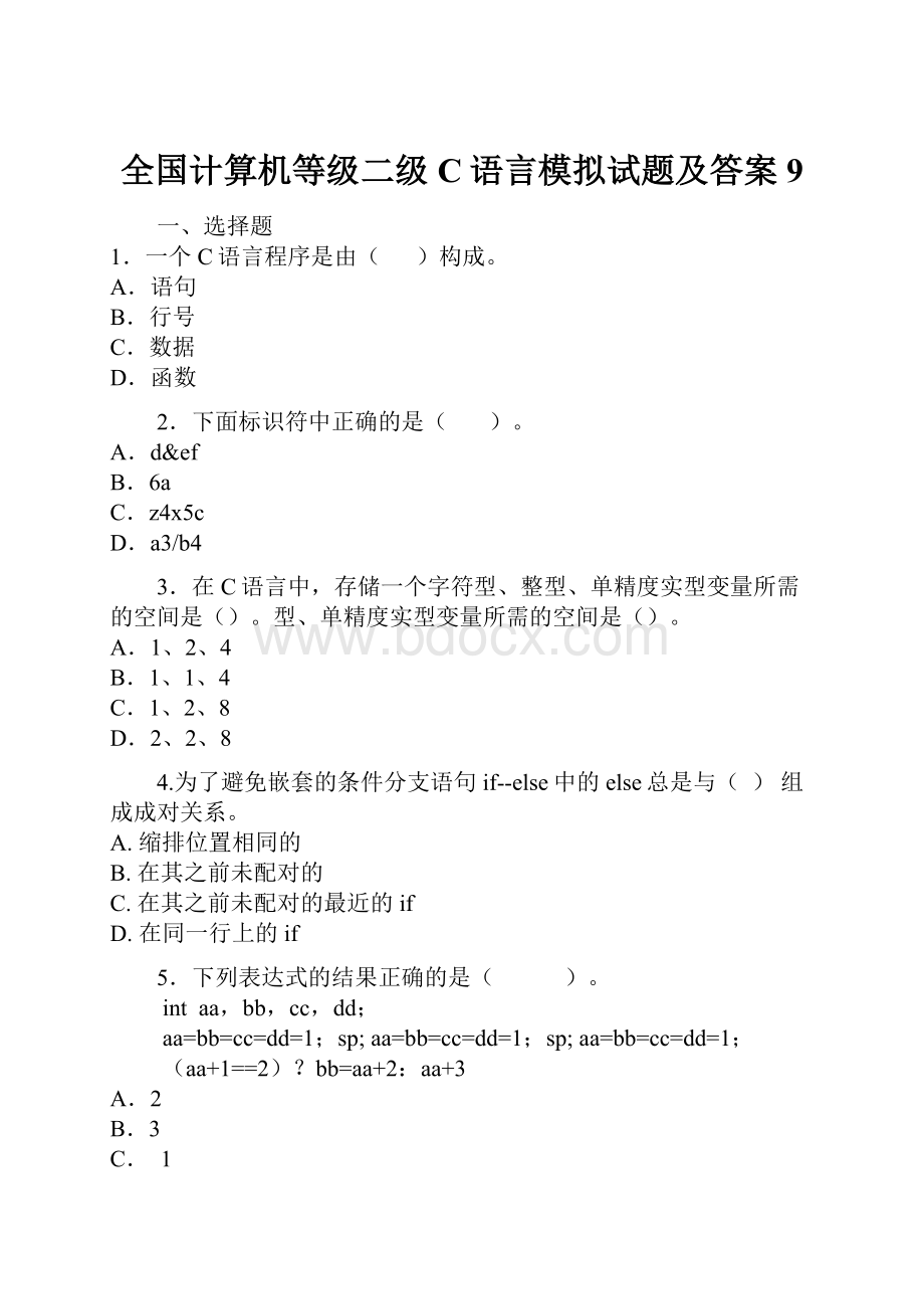 全国计算机等级二级C语言模拟试题及答案9.docx_第1页