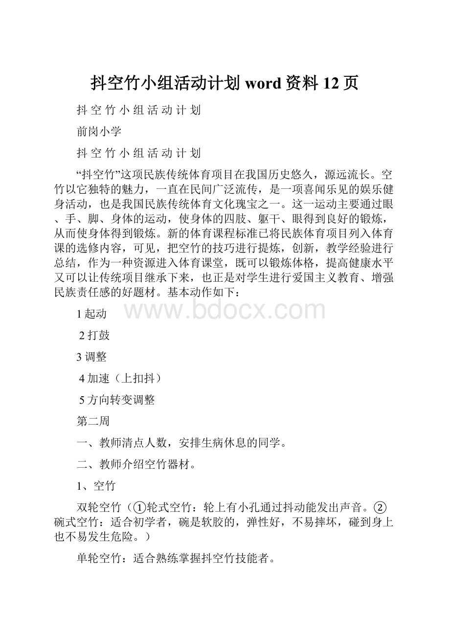 抖空竹小组活动计划word资料12页.docx_第1页