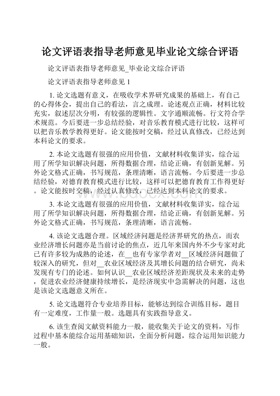 论文评语表指导老师意见毕业论文综合评语.docx_第1页