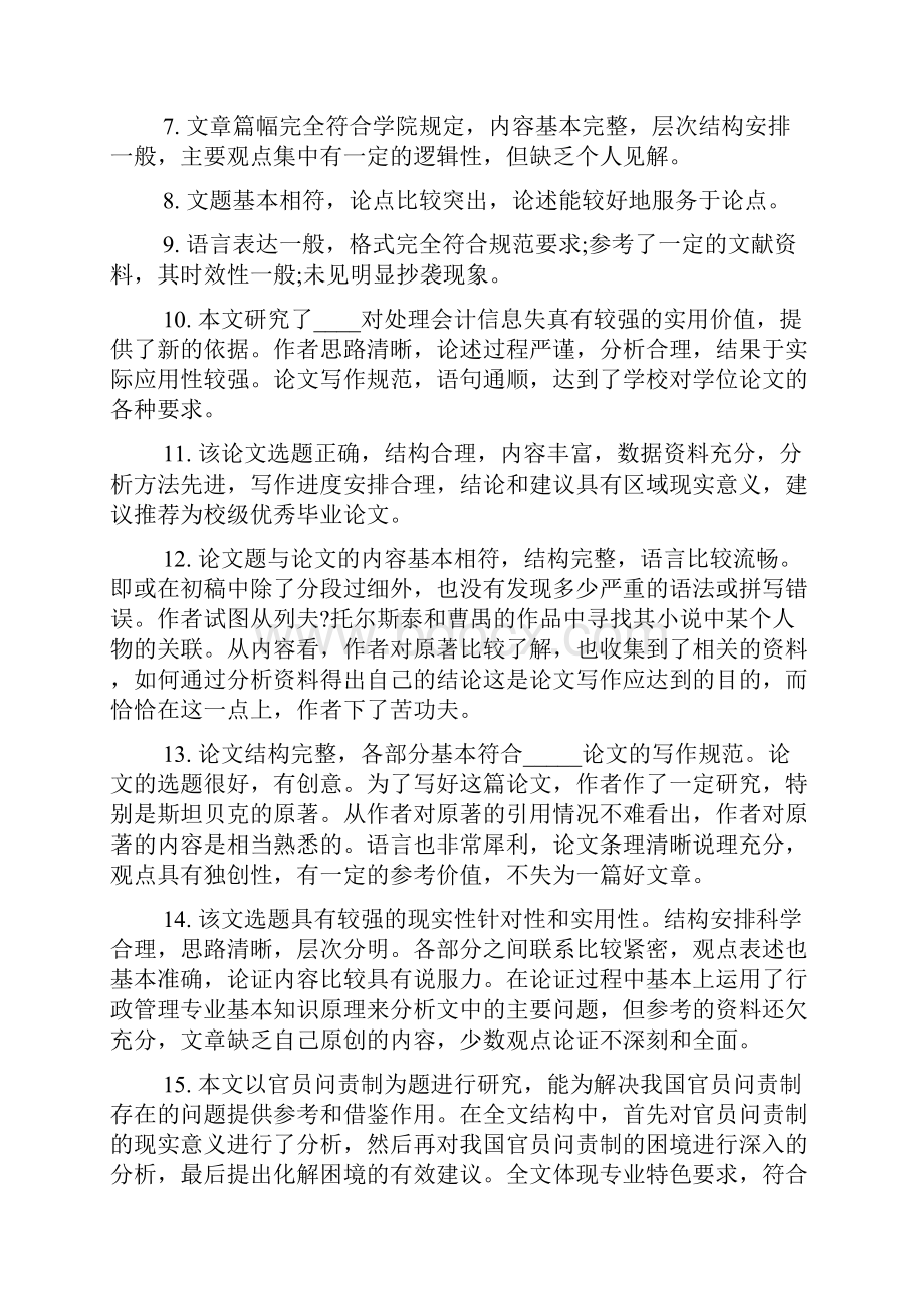 论文评语表指导老师意见毕业论文综合评语.docx_第2页