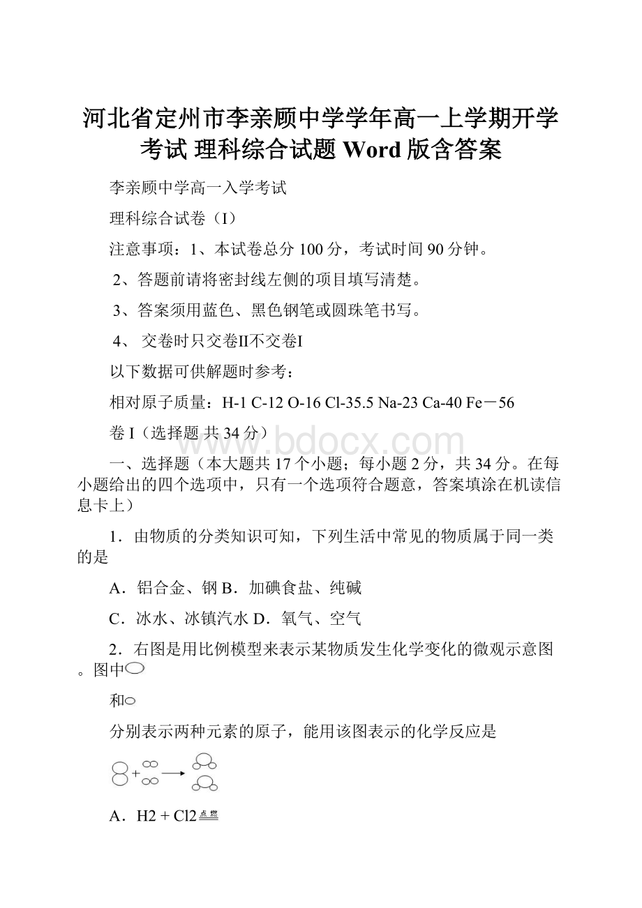 河北省定州市李亲顾中学学年高一上学期开学考试 理科综合试题 Word版含答案.docx