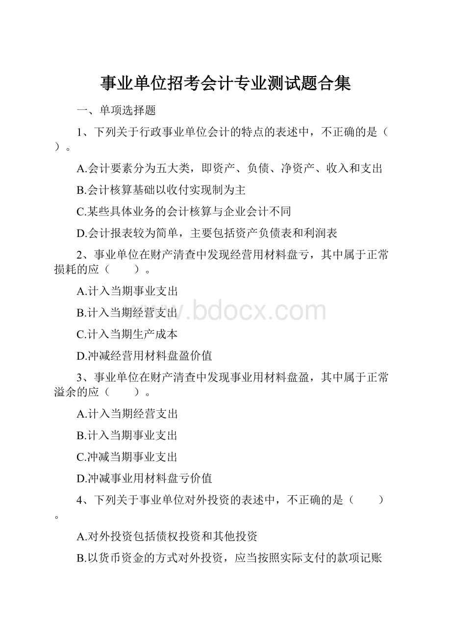 事业单位招考会计专业测试题合集.docx_第1页