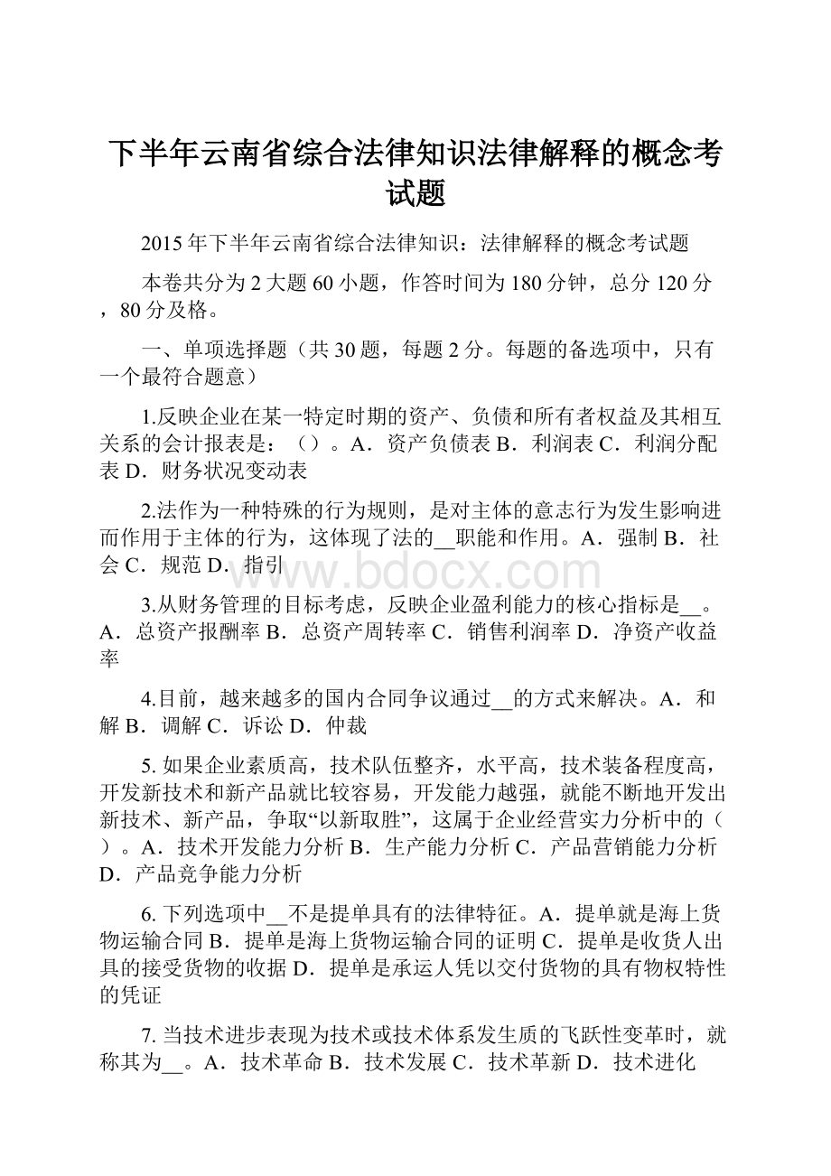 下半年云南省综合法律知识法律解释的概念考试题.docx