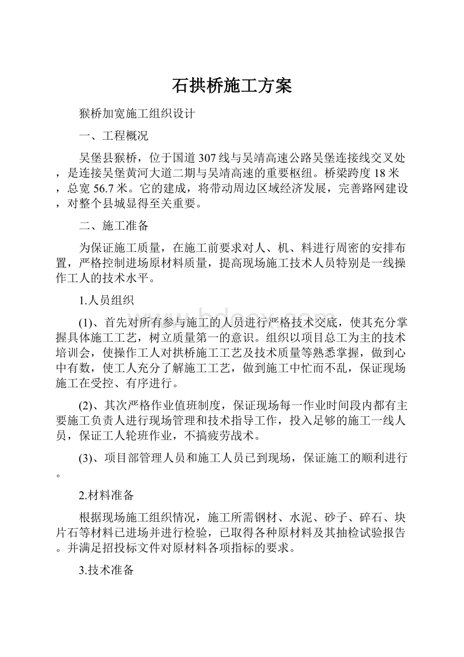 石拱桥施工方案.docx