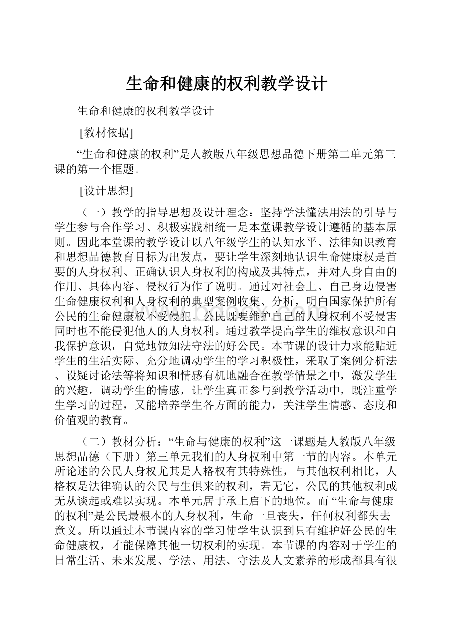 生命和健康的权利教学设计.docx