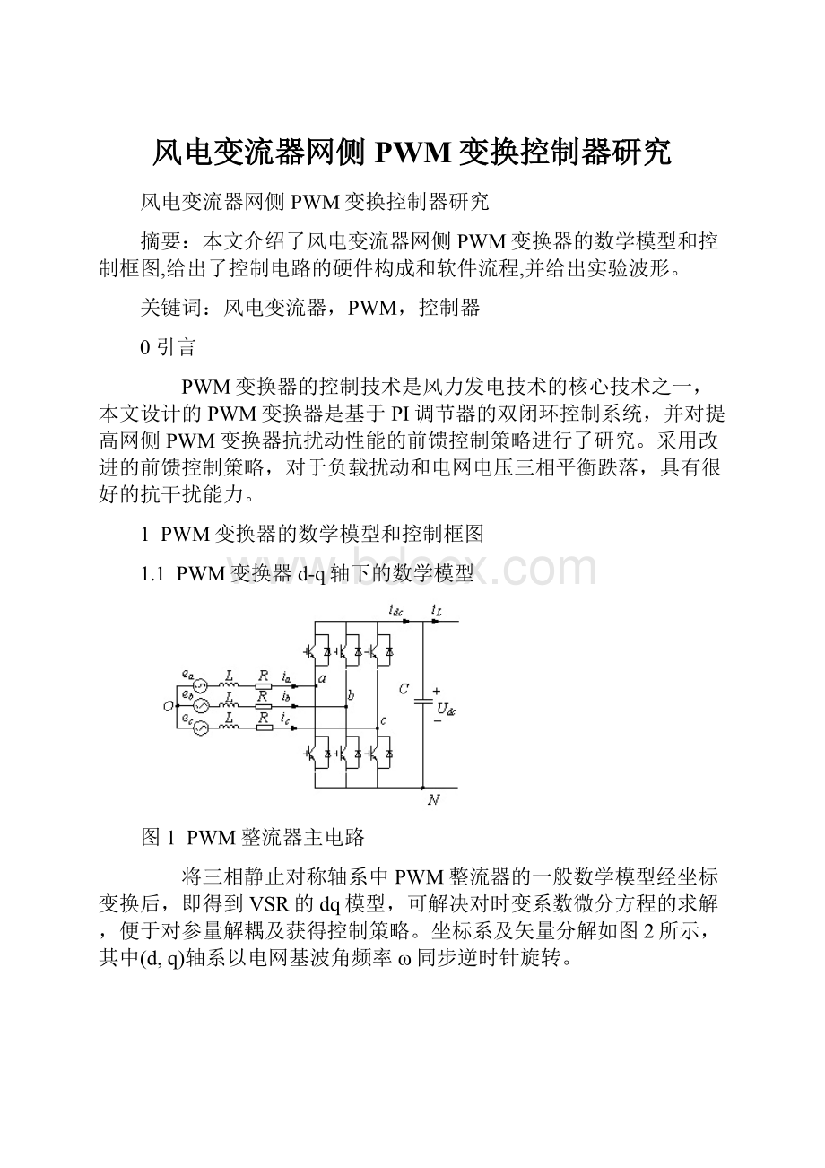 风电变流器网侧PWM变换控制器研究.docx_第1页