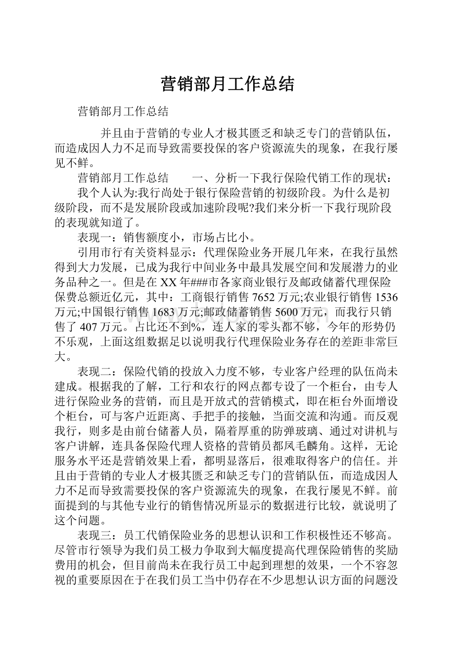 营销部月工作总结.docx_第1页