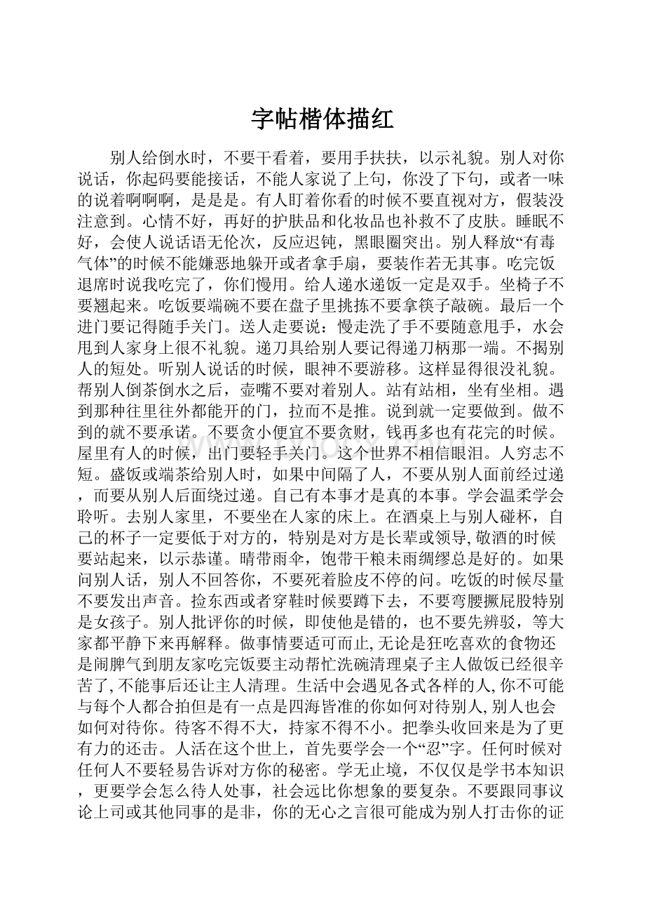 字帖楷体描红.docx_第1页