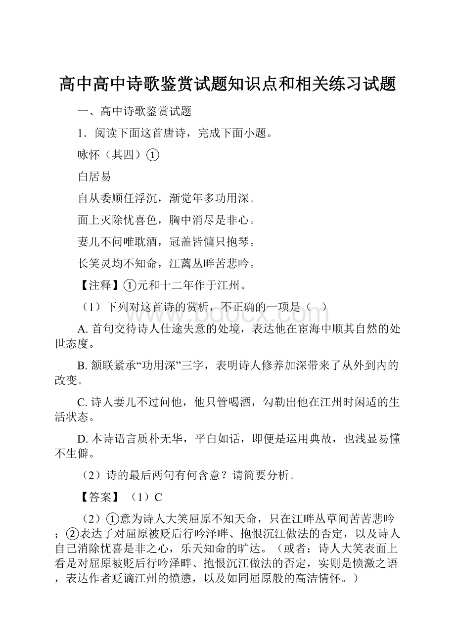 高中高中诗歌鉴赏试题知识点和相关练习试题.docx