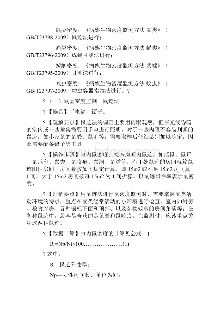 病媒生物监测及方法国家标准.docx_第2页