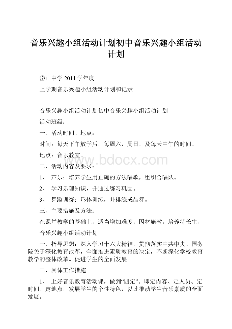 音乐兴趣小组活动计划初中音乐兴趣小组活动计划.docx