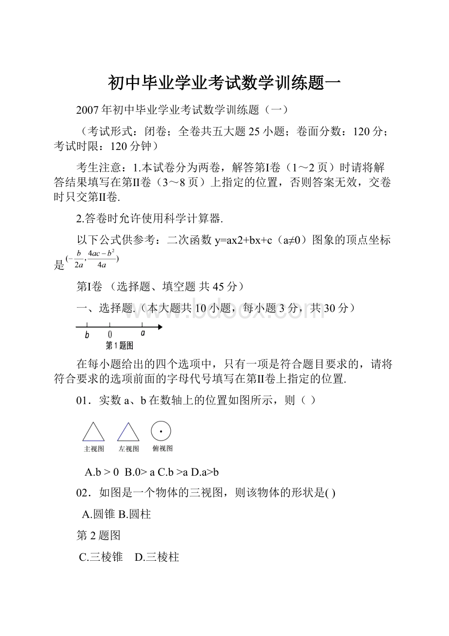 初中毕业学业考试数学训练题一.docx