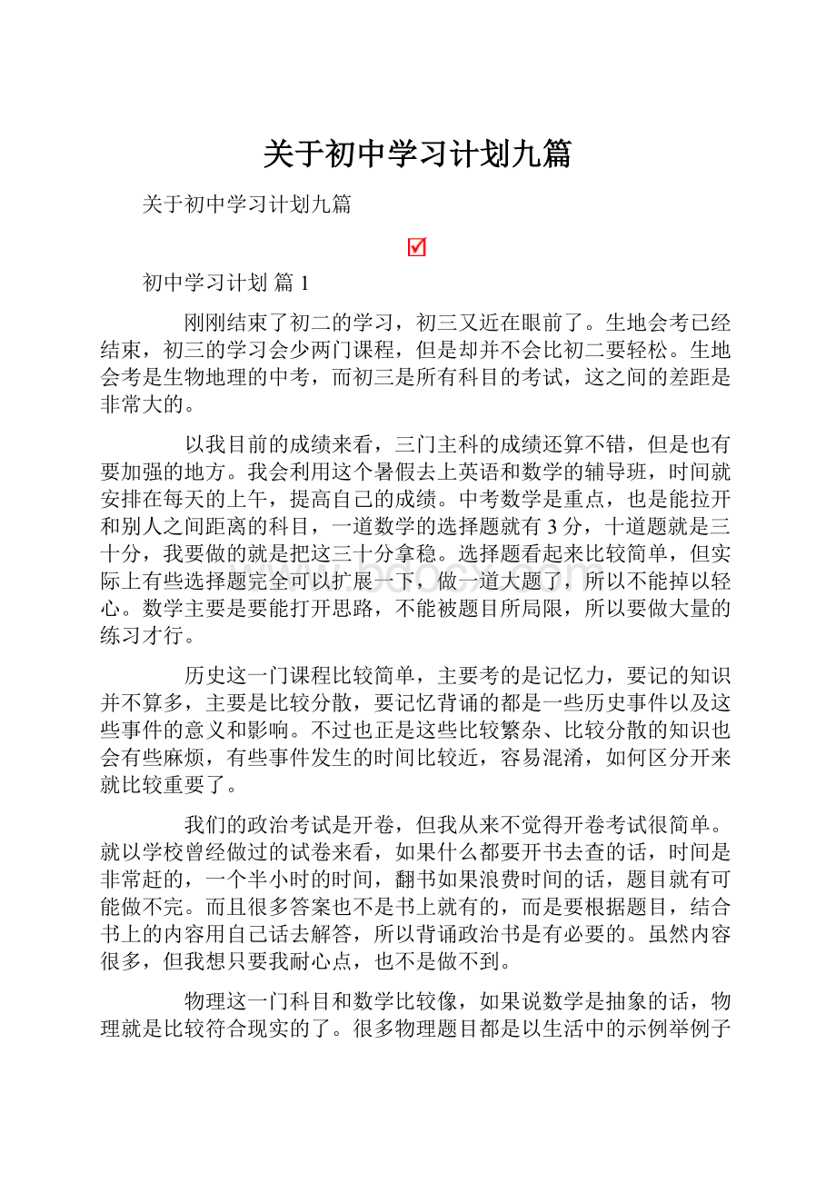 关于初中学习计划九篇.docx