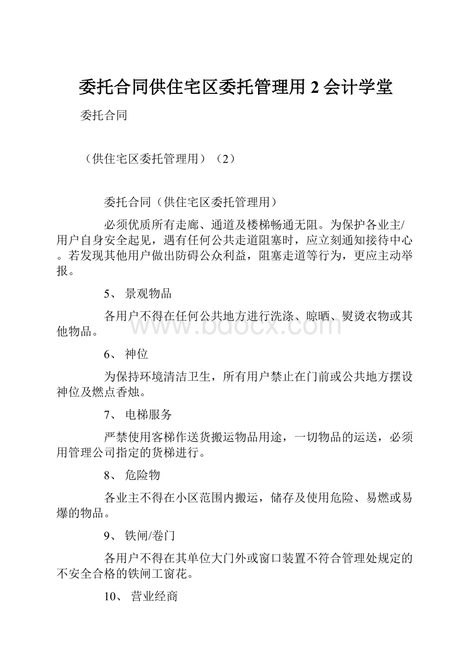 委托合同供住宅区委托管理用2会计学堂.docx_第1页