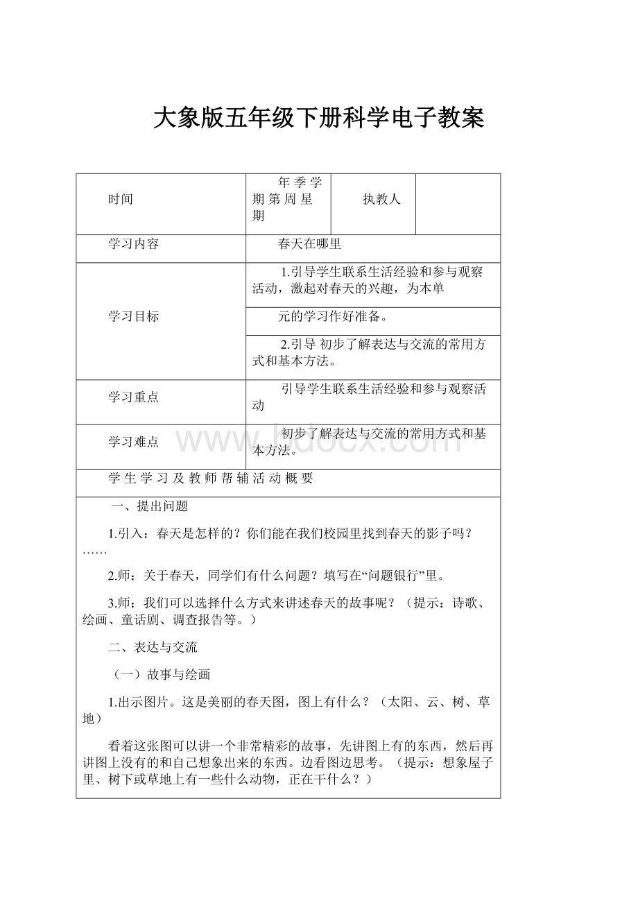 大象版五年级下册科学电子教案.docx