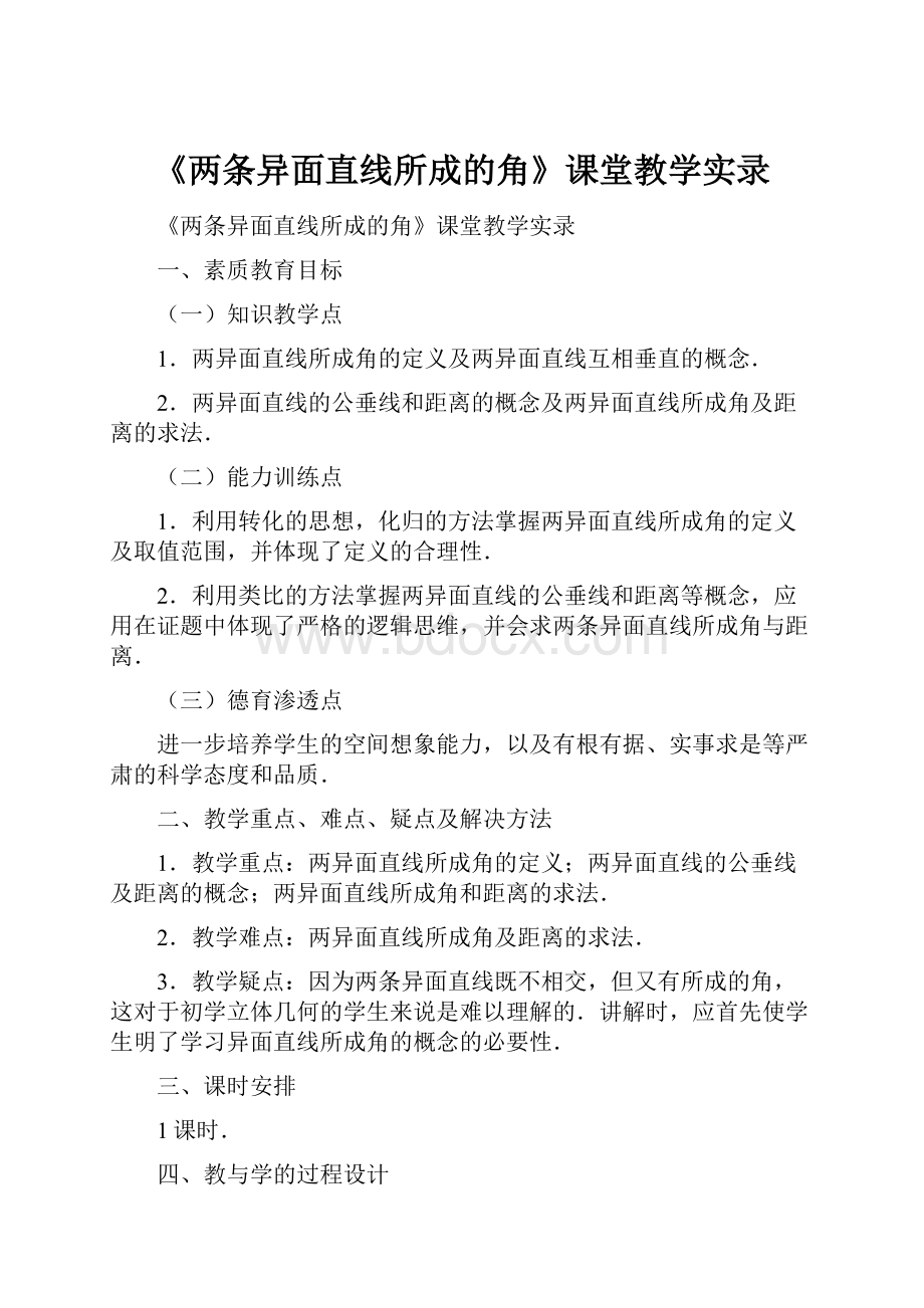 《两条异面直线所成的角》课堂教学实录.docx