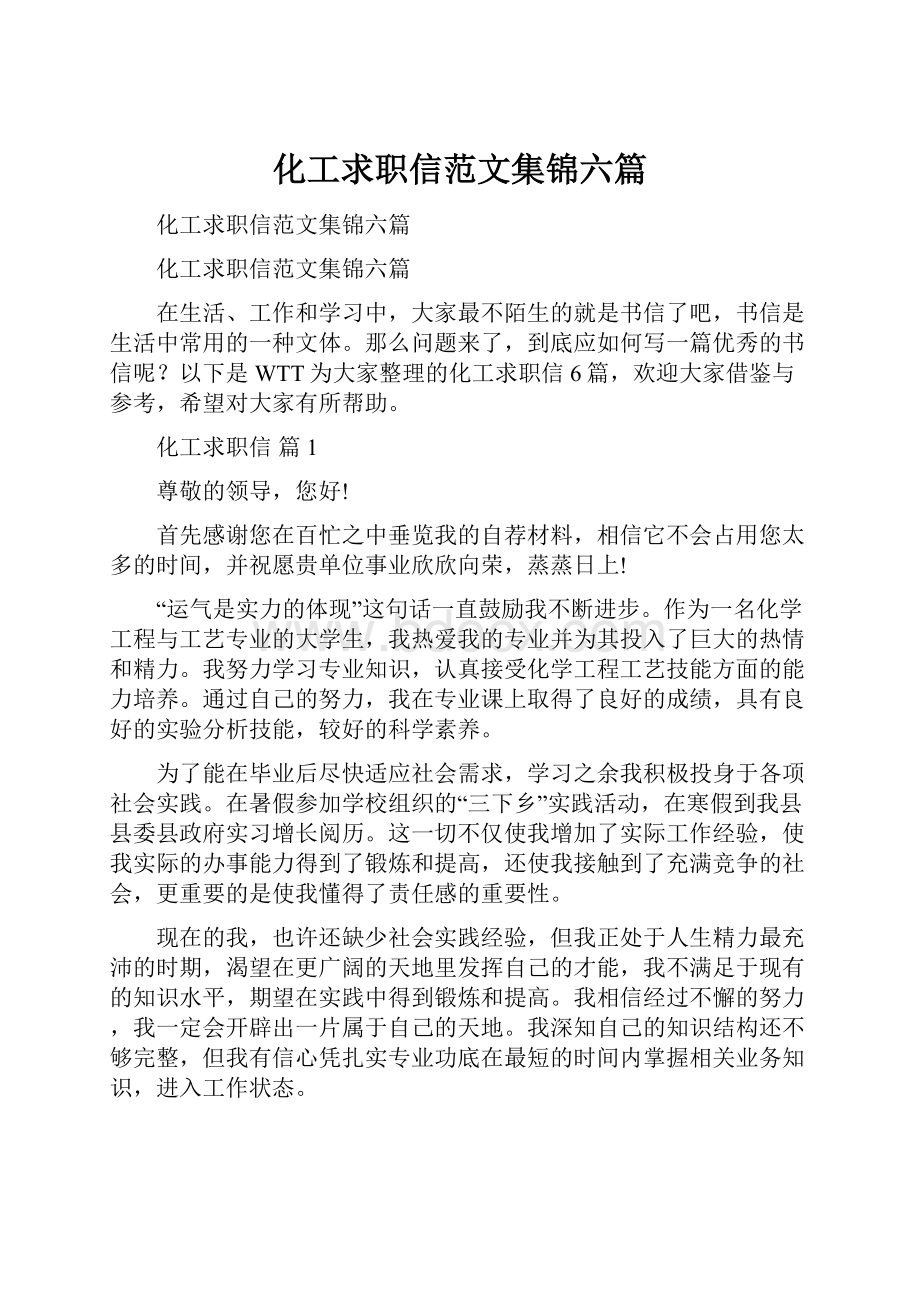 化工求职信范文集锦六篇.docx