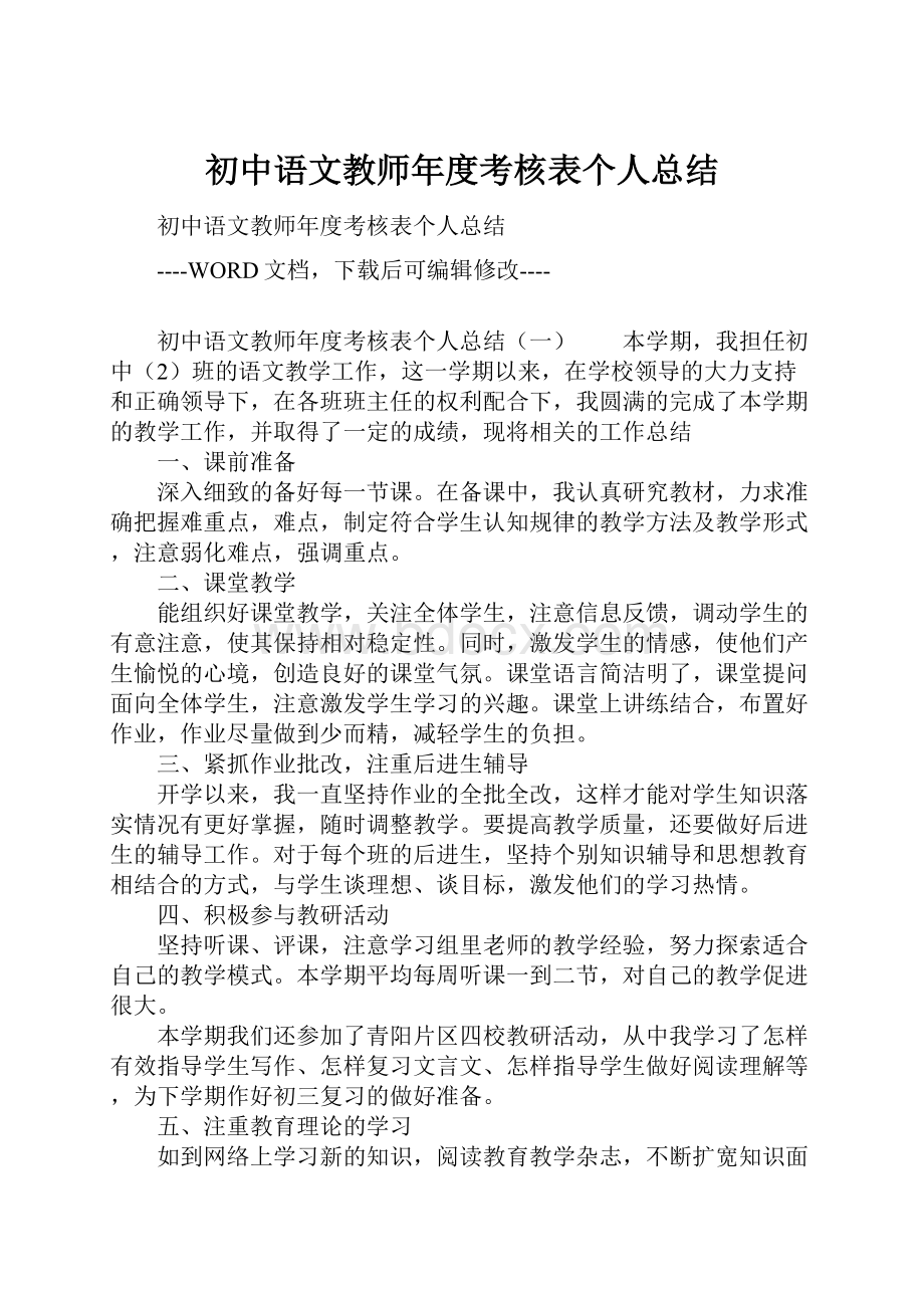 初中语文教师年度考核表个人总结.docx