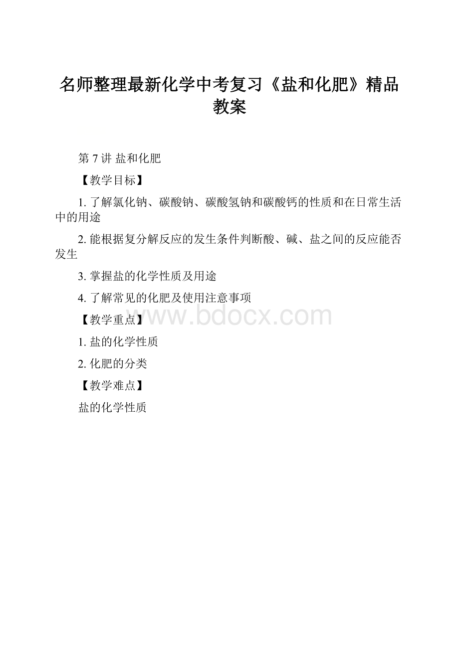 名师整理最新化学中考复习《盐和化肥》精品教案.docx