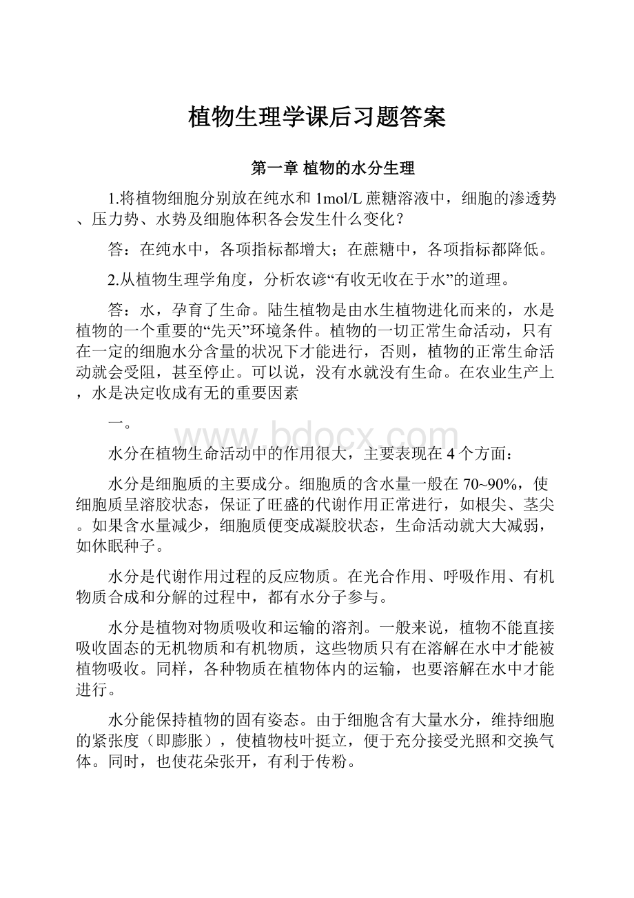 植物生理学课后习题答案.docx