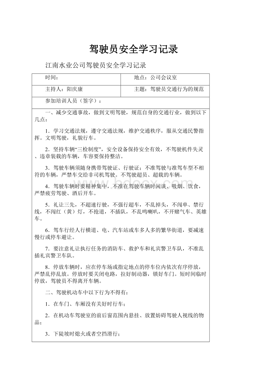 驾驶员安全学习记录.docx_第1页