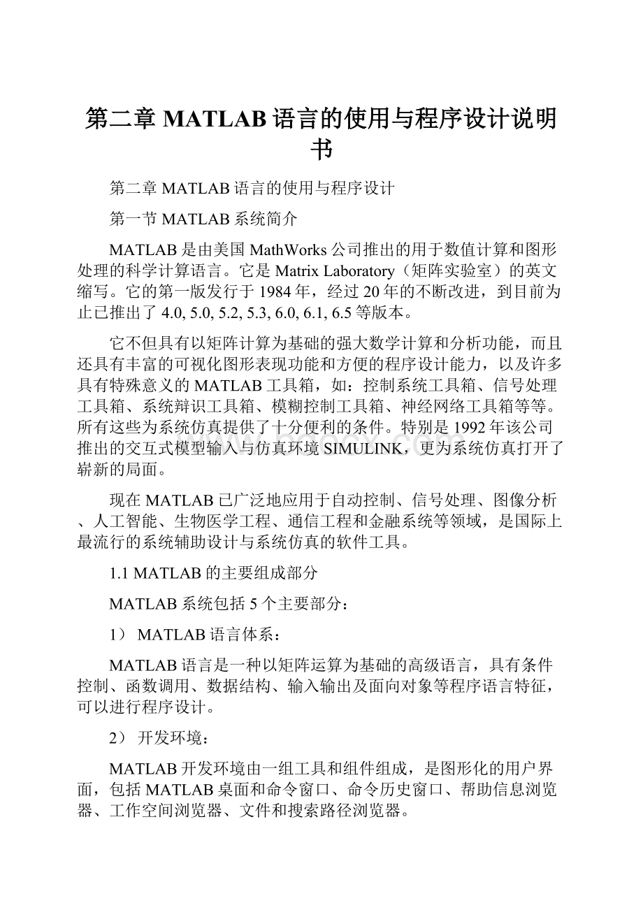 第二章MATLAB语言的使用与程序设计说明书.docx