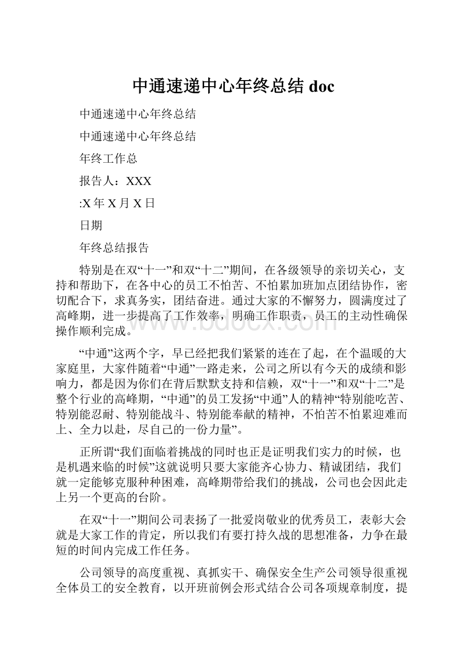 中通速递中心年终总结doc.docx