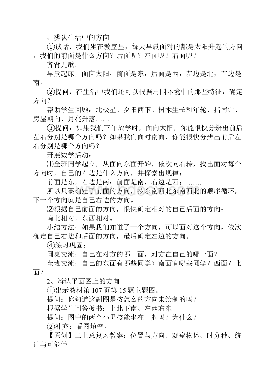 二年级数学上册复习教案位置与方向观察物体时分秒统计与可能性.docx_第2页