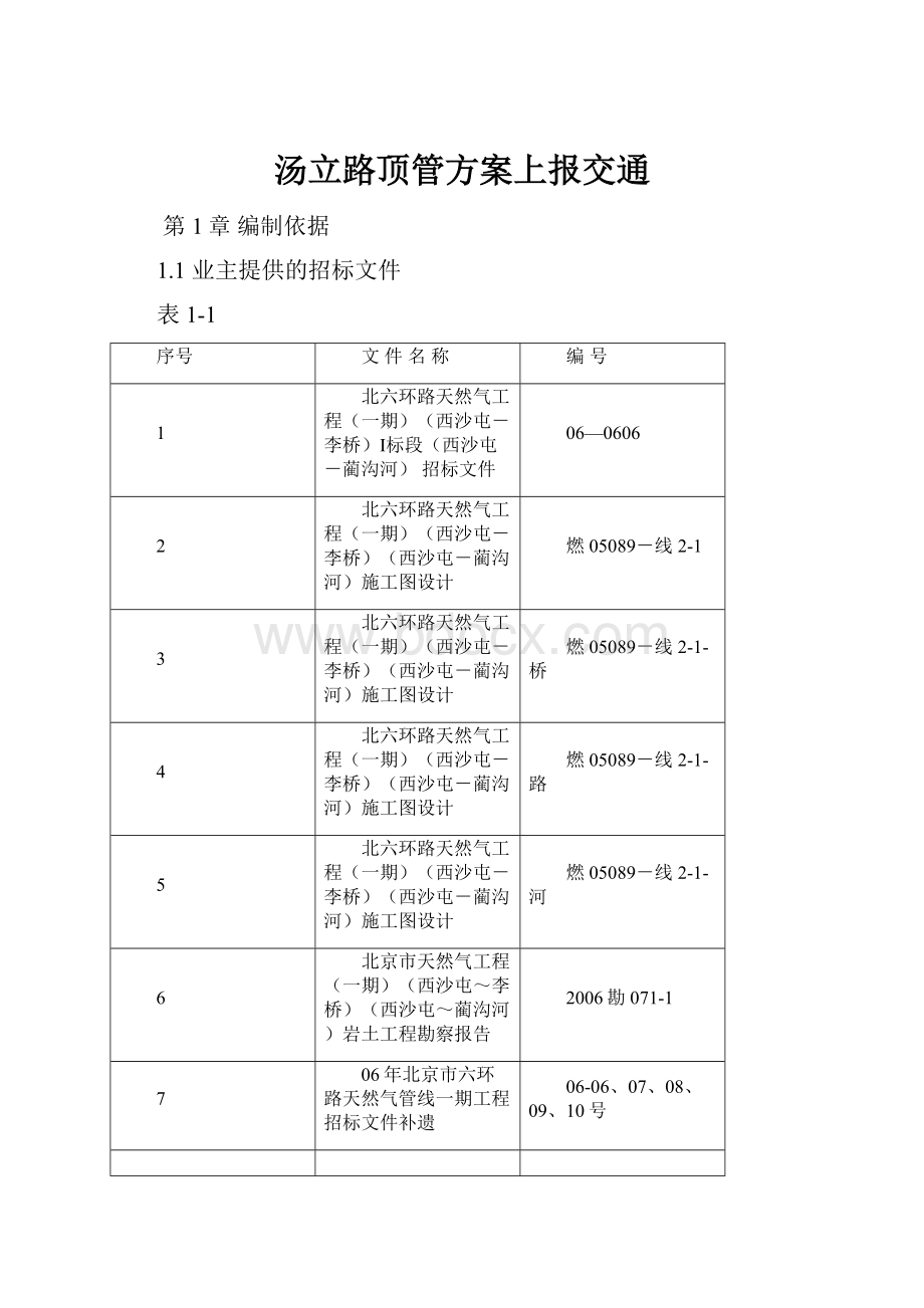 汤立路顶管方案上报交通.docx