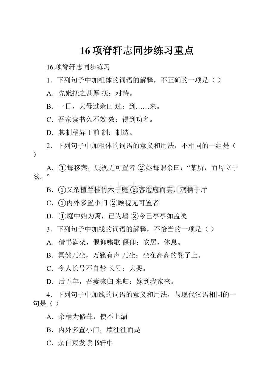 16项脊轩志同步练习重点.docx