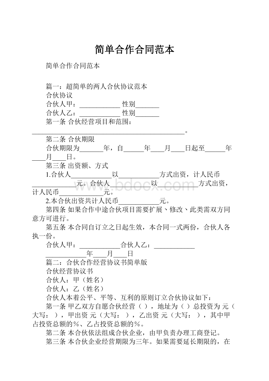 简单合作合同范本.docx