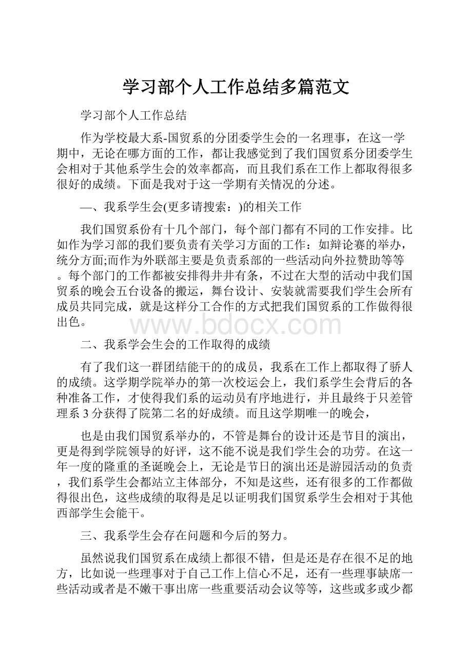 学习部个人工作总结多篇范文.docx