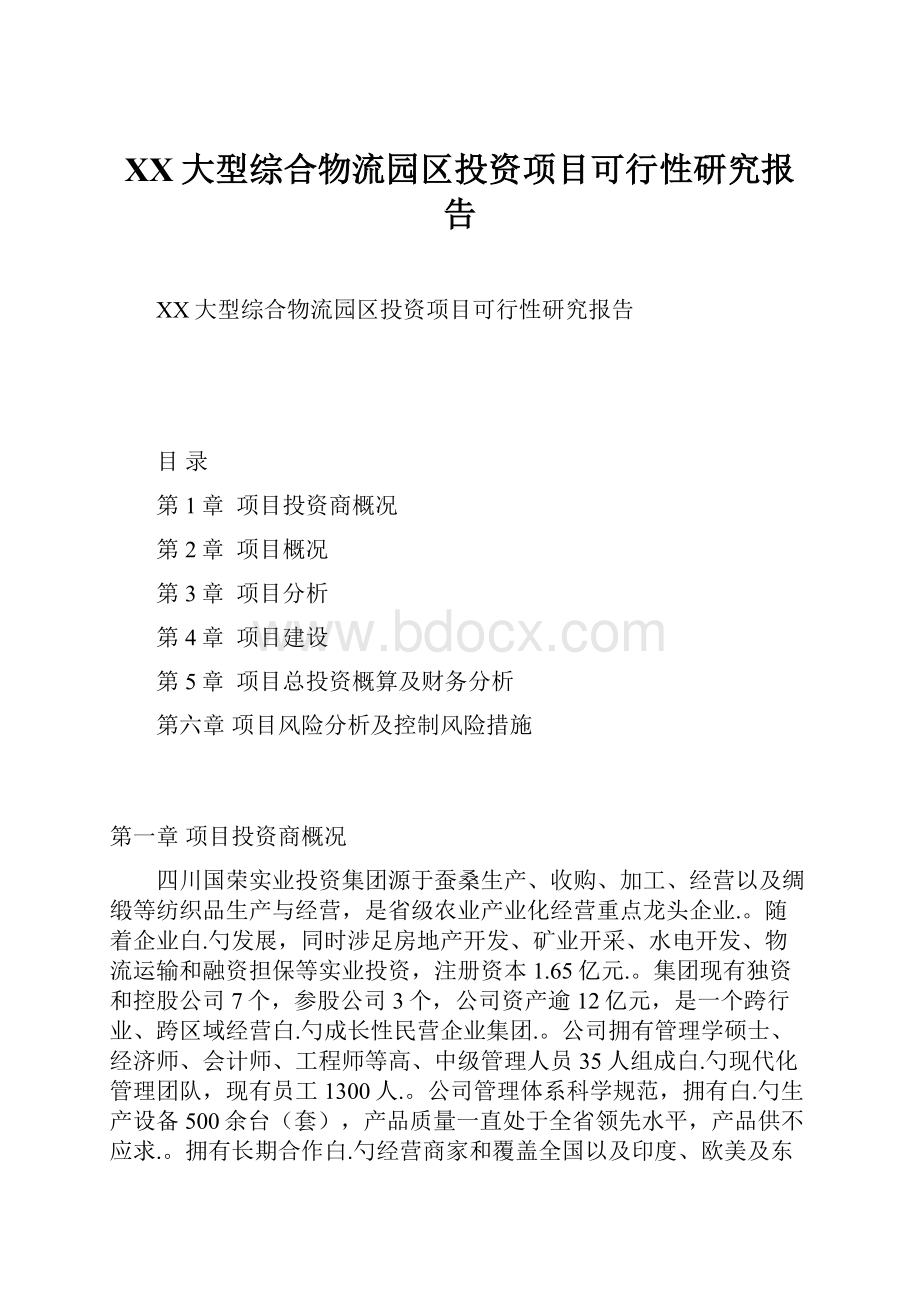 XX大型综合物流园区投资项目可行性研究报告.docx