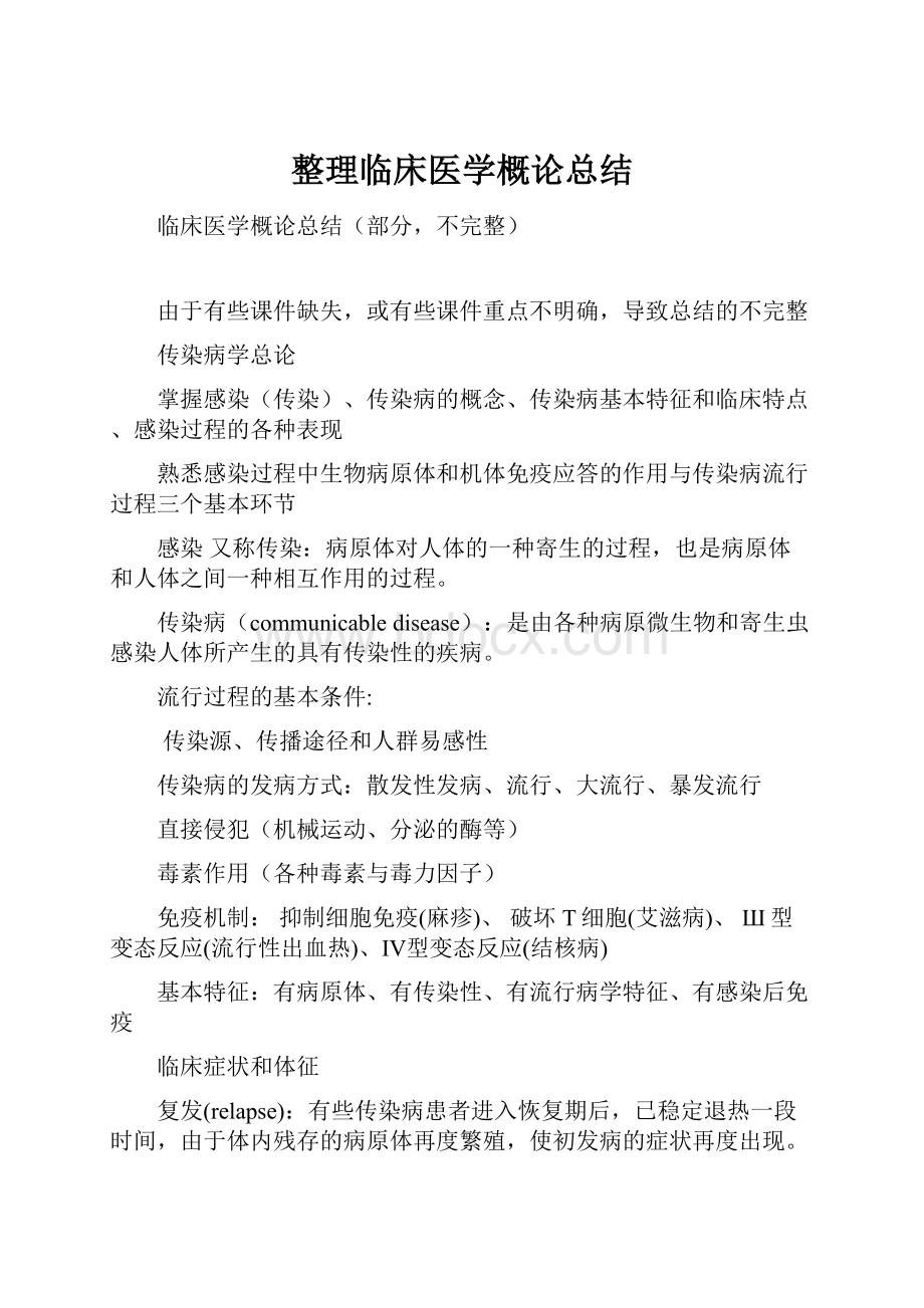 整理临床医学概论总结.docx