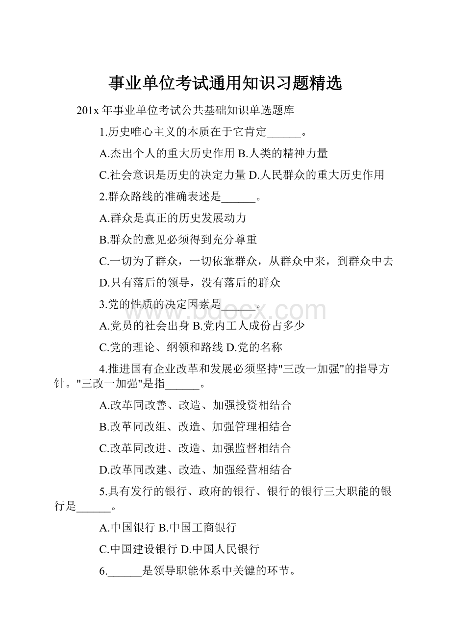 事业单位考试通用知识习题精选.docx_第1页