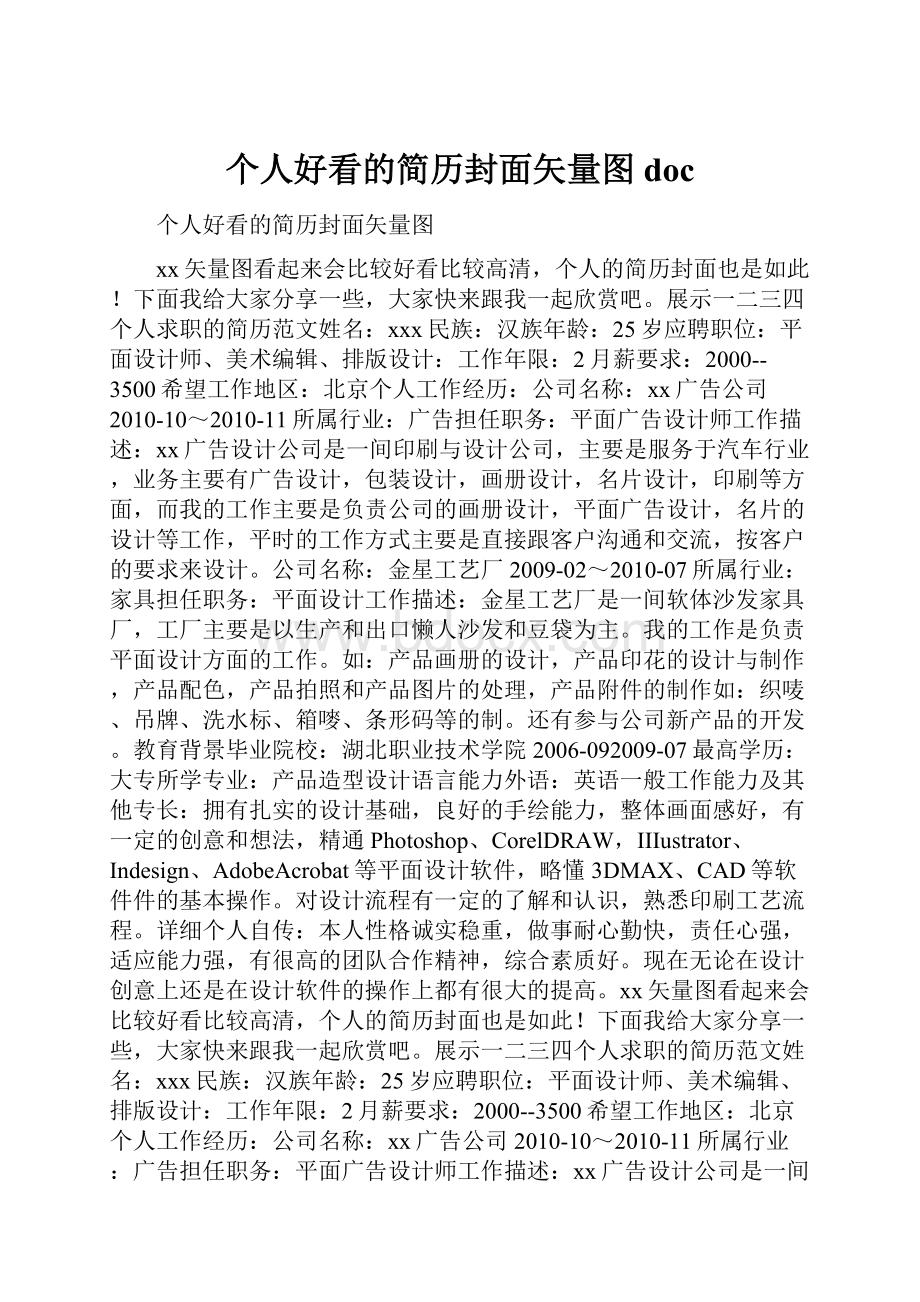 个人好看的简历封面矢量图doc.docx