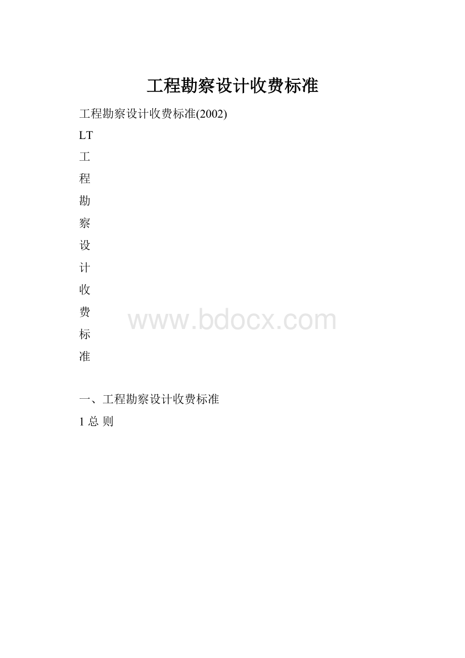 工程勘察设计收费标准.docx_第1页