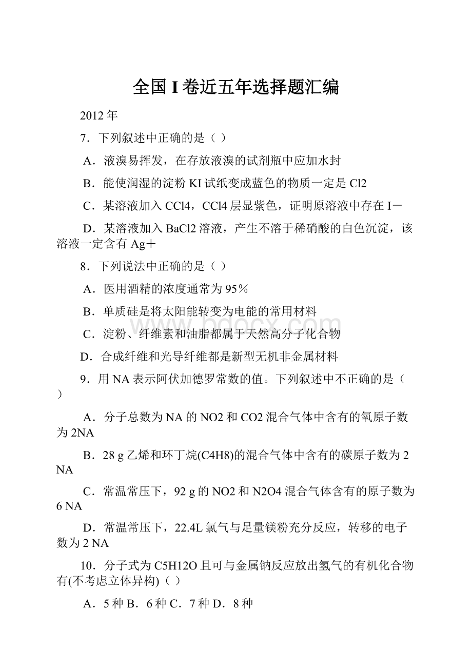 全国I卷近五年选择题汇编.docx