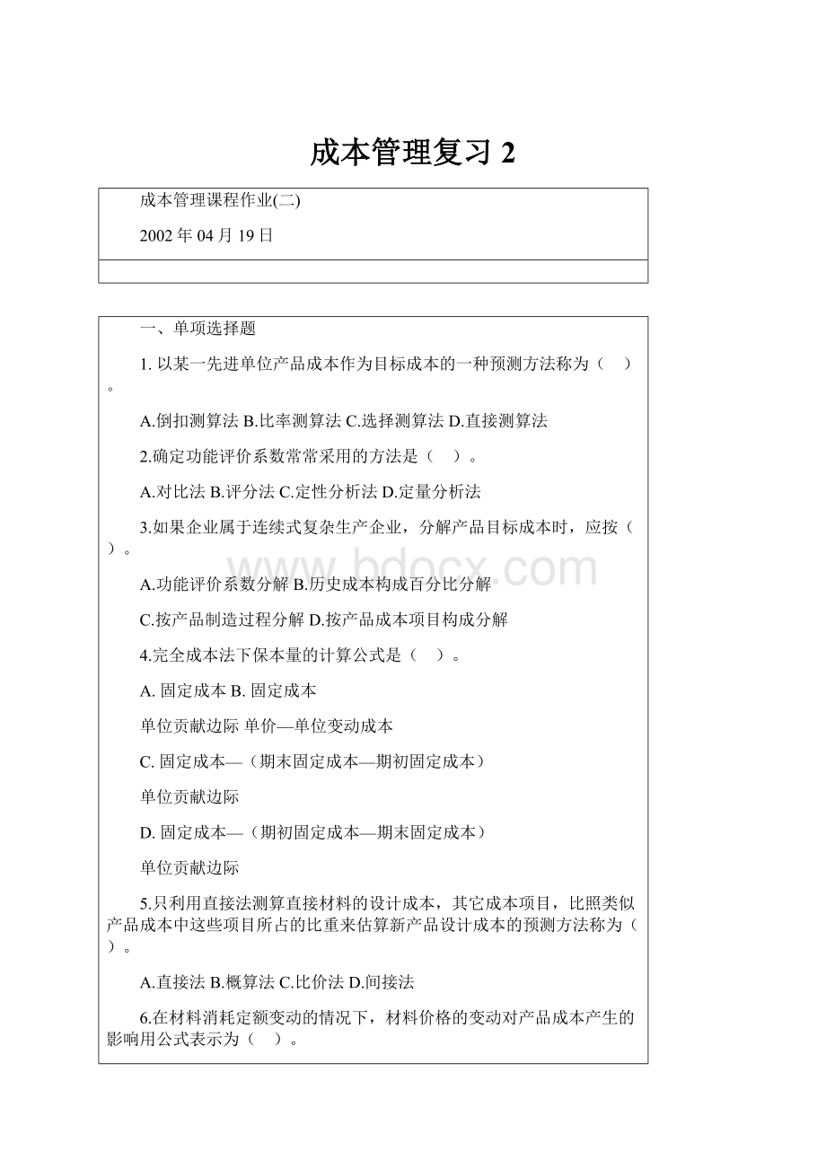 成本管理复习2.docx