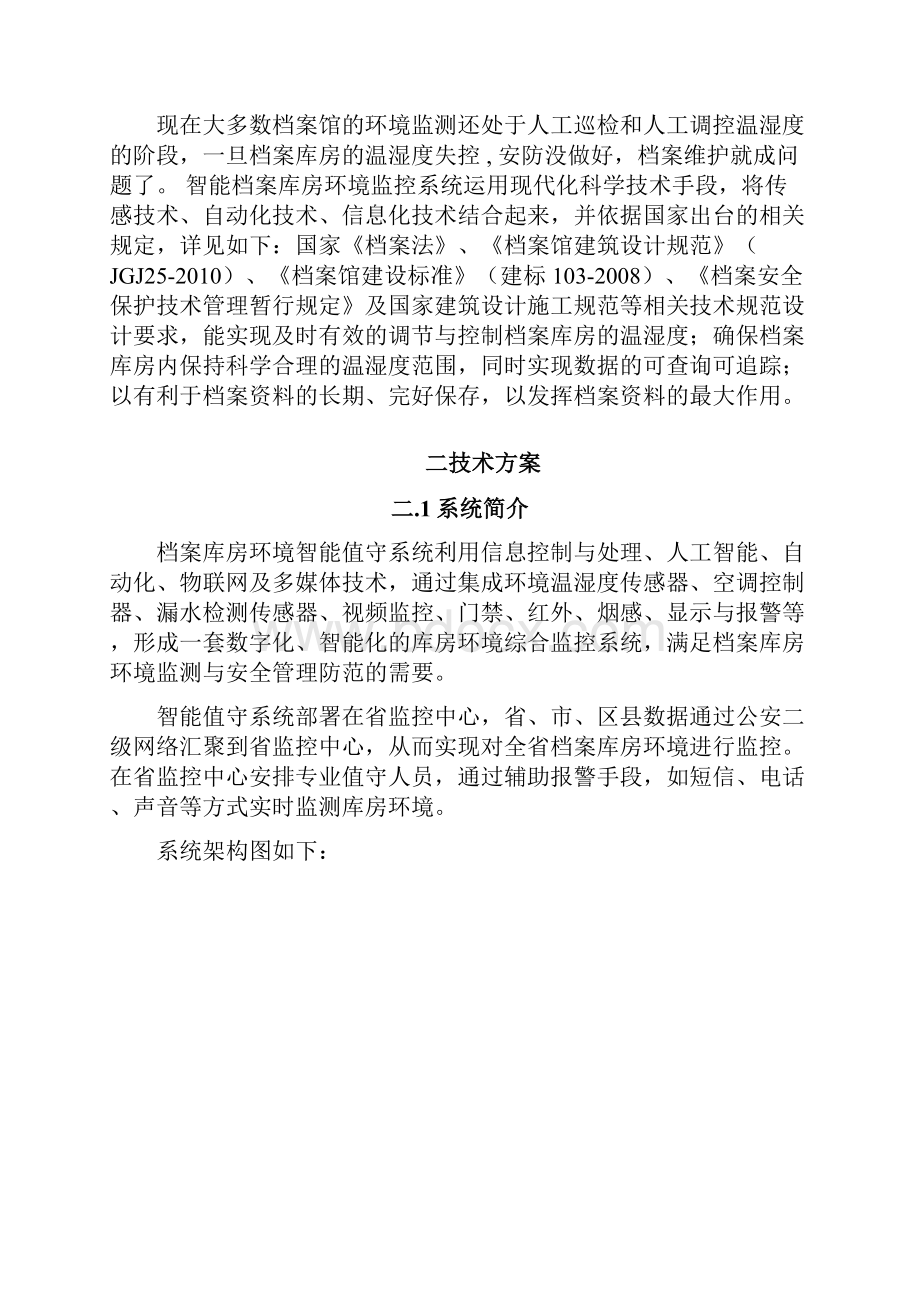 档案库房环境监控系统解决方案.docx_第2页